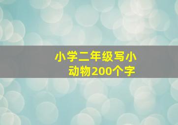 小学二年级写小动物200个字