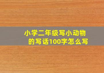 小学二年级写小动物的写话100字怎么写