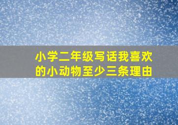 小学二年级写话我喜欢的小动物至少三条理由