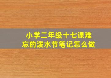 小学二年级十七课难忘的泼水节笔记怎么做