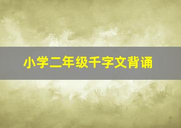 小学二年级千字文背诵