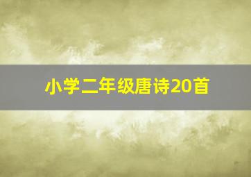 小学二年级唐诗20首