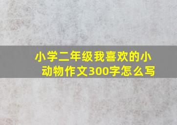 小学二年级我喜欢的小动物作文300字怎么写