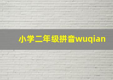 小学二年级拼音wuqian