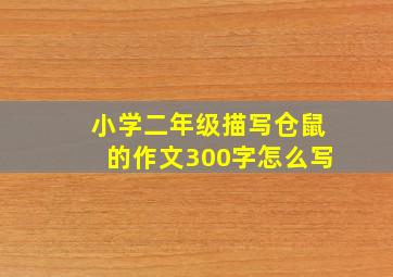 小学二年级描写仓鼠的作文300字怎么写