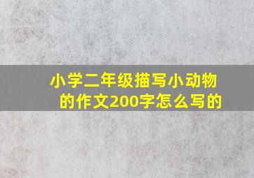 小学二年级描写小动物的作文200字怎么写的