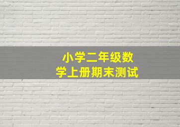 小学二年级数学上册期末测试