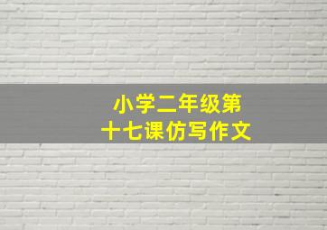 小学二年级第十七课仿写作文