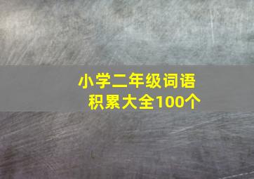 小学二年级词语积累大全100个