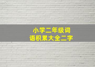 小学二年级词语积累大全二字