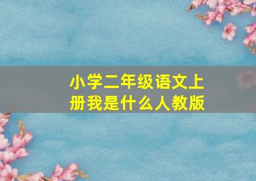 小学二年级语文上册我是什么人教版