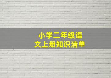 小学二年级语文上册知识清单