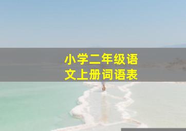 小学二年级语文上册词语表