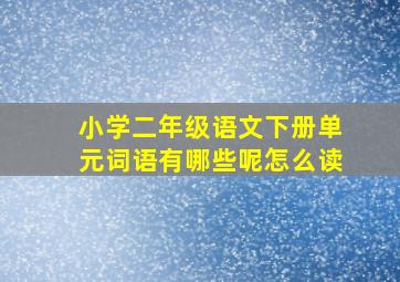 小学二年级语文下册单元词语有哪些呢怎么读