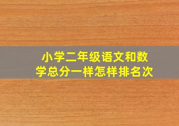 小学二年级语文和数学总分一样怎样排名次