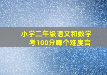 小学二年级语文和数学考100分哪个难度高