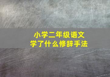 小学二年级语文学了什么修辞手法