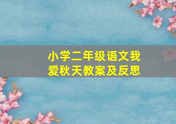 小学二年级语文我爱秋天教案及反思