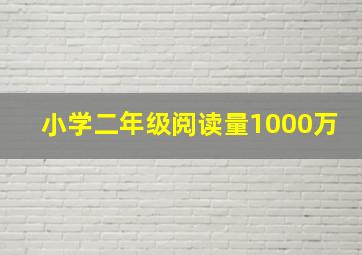 小学二年级阅读量1000万