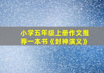 小学五年级上册作文推荐一本书《封神演义》