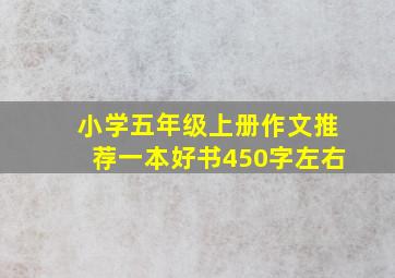 小学五年级上册作文推荐一本好书450字左右