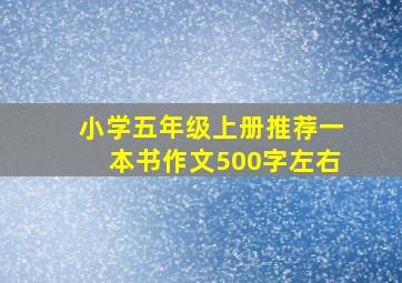 小学五年级上册推荐一本书作文500字左右