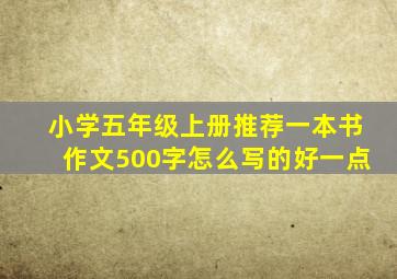 小学五年级上册推荐一本书作文500字怎么写的好一点