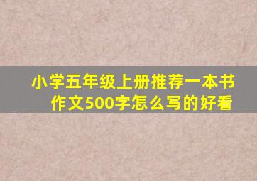 小学五年级上册推荐一本书作文500字怎么写的好看