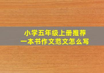 小学五年级上册推荐一本书作文范文怎么写