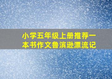 小学五年级上册推荐一本书作文鲁滨逊漂流记