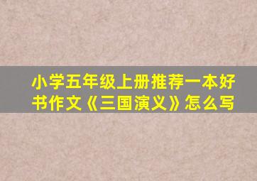 小学五年级上册推荐一本好书作文《三国演义》怎么写