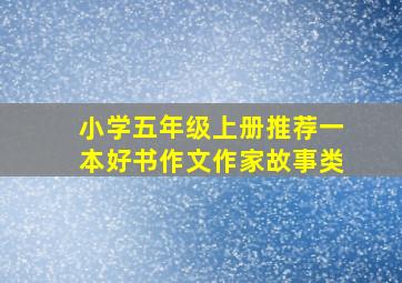 小学五年级上册推荐一本好书作文作家故事类