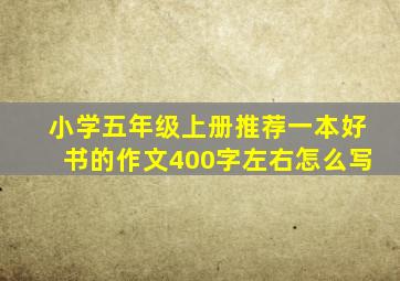 小学五年级上册推荐一本好书的作文400字左右怎么写