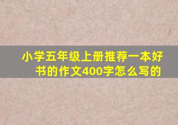 小学五年级上册推荐一本好书的作文400字怎么写的