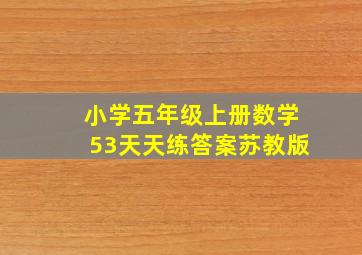 小学五年级上册数学53天天练答案苏教版