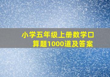 小学五年级上册数学口算题1000道及答案