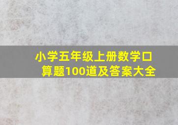 小学五年级上册数学口算题100道及答案大全