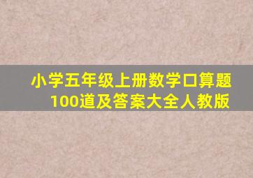 小学五年级上册数学口算题100道及答案大全人教版