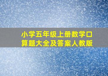 小学五年级上册数学口算题大全及答案人教版