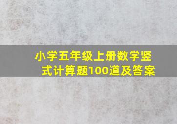 小学五年级上册数学竖式计算题100道及答案