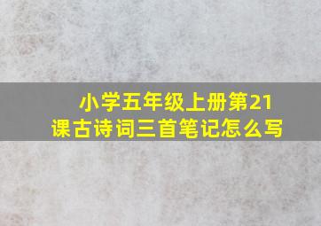 小学五年级上册第21课古诗词三首笔记怎么写