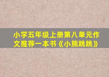 小学五年级上册第八单元作文推荐一本书《小熊跳跳》