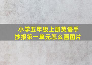 小学五年级上册英语手抄报第一单元怎么画图片