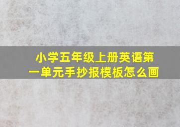 小学五年级上册英语第一单元手抄报模板怎么画