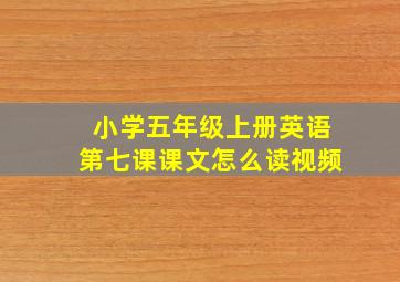 小学五年级上册英语第七课课文怎么读视频