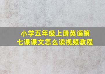 小学五年级上册英语第七课课文怎么读视频教程