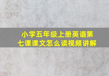 小学五年级上册英语第七课课文怎么读视频讲解