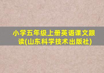 小学五年级上册英语课文跟读(山东科学技术出版社)