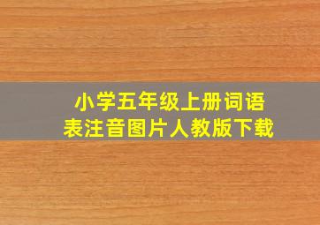 小学五年级上册词语表注音图片人教版下载