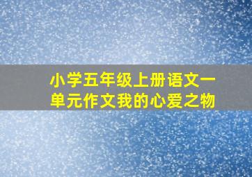 小学五年级上册语文一单元作文我的心爱之物